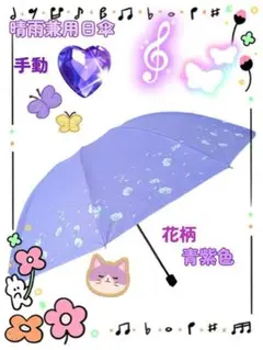 【手動】折り畳み傘 花柄 晴雨兼用 日傘 雨傘 紫外線 80s 90s 薄青紫色