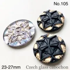 【まとめ売り】チェコガラスボタン カボション 3個 No.105