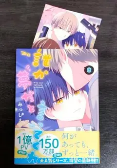 8巻「誰か夢だと言ってくれ」