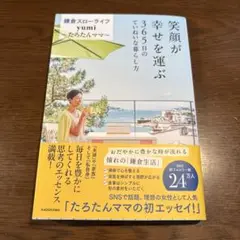 笑顔が幸せを運ぶ 365日でいれる暮らし方
