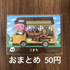 44こまち とびだせどうぶつの森amiibo＋