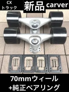 新品 carver カーバー CXトラック+70mm純正ウィール+純正ベアリング