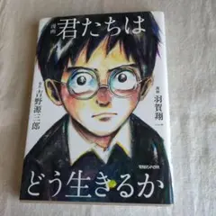 君たちはどう生きるか