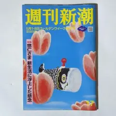 週刊新潮 2025年5月1・8日ゴールデンウイーク特大号 / 新潮社