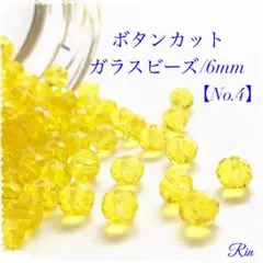 【100個】ボタンカットガラスビーズ/6mm【No.4】