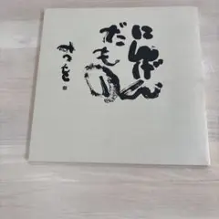 相田　みつお