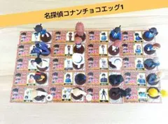 名探偵コナン チョコエッグ 1 コンプリート