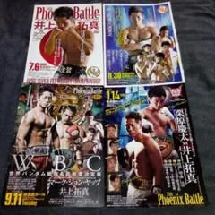 井上拓真/パンフレット4大会セット/vs久高寛之/vs栗原慶太/等