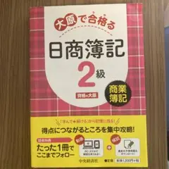 大原で合格る　日商簿記　2級