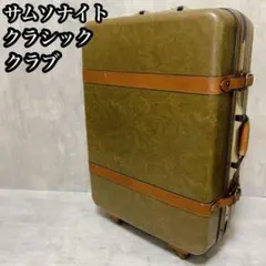 2025年最新】サムソナイト スーツケース ビンテージの人気