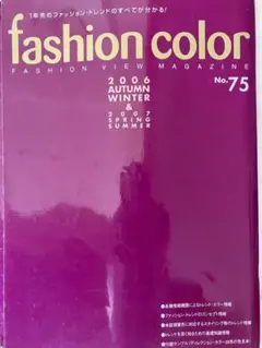 文化服装学院ファッションカラー No75 定価2572円 スタイリスト参考書