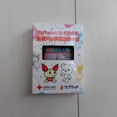 けんだまちゃん×くろくま血液バッグエコカロリ