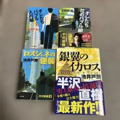 池井戸潤 半沢直樹シリーズ 4冊セット　池井戸潤