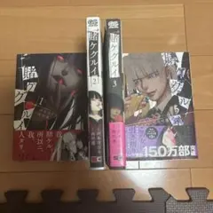 賭ケグルイ 1・2・3・5巻セット（4巻抜け）