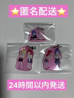 ぼっちざろっく！　アクリルチャーム　3点セット