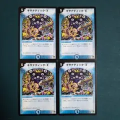 キサナティックX　4枚