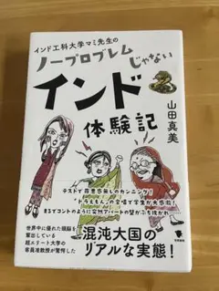 【即購入可能】 インド工科大学マミ先生の ノープロブレムじゃないインド体験記