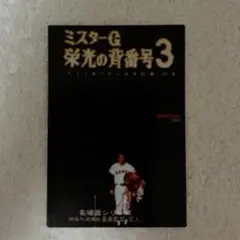 長嶋茂雄 プロ野球チップススペシャル復刻カード