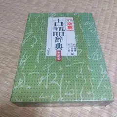 【美品】角川 必携古語辞典☆〔全訳版〕☆