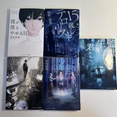 松村涼哉　小説5作品セット　15歳のテロリスト　僕が僕をやめる日