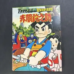 万創/BANSO/ばんそうのとびだすえほん/アクマイザー3/スリー/昭和レトロ 万創/BANSO/ばんそうのとびだすえほん/アクマイザー3/スリー