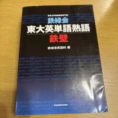 鉄緑会東大英単語熟語 鉄壁