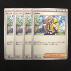 ポケモンカード ペパー 4枚セット 0783