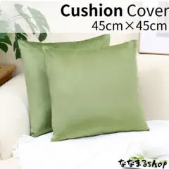 クッションカバー4　グリーン　1枚　ベロア調　45cm×45cm　北欧風