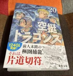 最新巻 空挺ドラゴンズ 20巻 初版 漫画