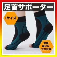 *足首サポーター L メンズ レディース 捻挫 扁平足 加圧式