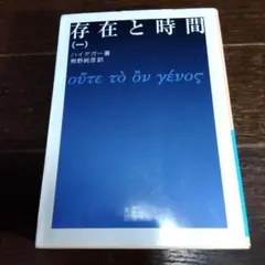 存在と時間 1