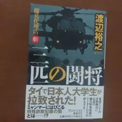 三匹の闘将 傭兵代理店・斬