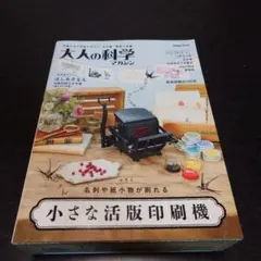 【新品未開封】　大人の科学　マガジン　小さな活版印刷機