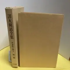 2025年最新】沢木興道の人気アイテム - メルカリ