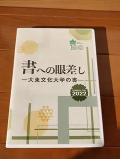 『慎』新井光風書 漆塗文箱 慎』新井光風書 漆塗文箱