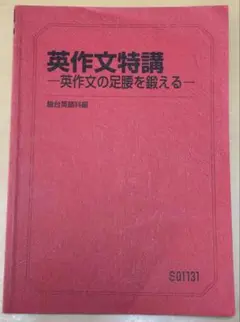 英作文特講 英作文の足腰を鍛える S01131