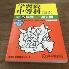 声の教育社　学習院中等科(男子)5年間スーパー過去