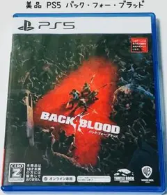 美品 PS5 バック・フォー・ブラッド BACK 4 BLOOD 匿名配送