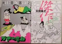 太田基之傑作短編集