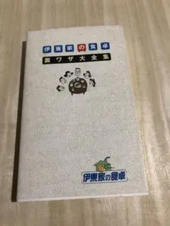 伊東家の食卓裏ワザ大全集