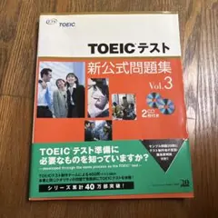 TOEICテスト 新公式問題集 Vol.3
