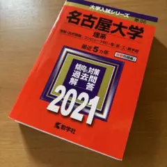 名古屋大学(理系) 2021年　赤本