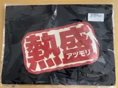 熱盛 トートバック