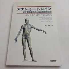 アナトミー・トレイン 徒手運動療法のための筋筋膜経線