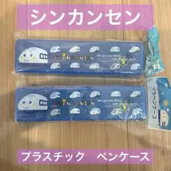サンリオ　シンカンセン　プラスチック　ペンケース