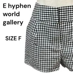 イーハイフン ワールド ギャラリー ショートパンツ 白黒 サイズF チェック柄