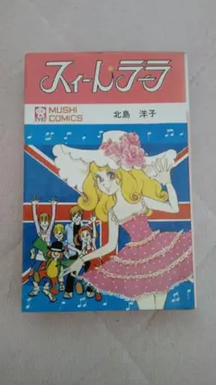 スィート・ラーラ 北島洋子 MUSHI COMICS