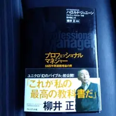 プロフェッショナルマネジャー : 58四半期連続増益の男