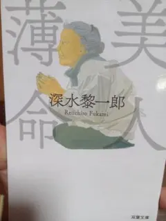 薄命 深水黎一郎