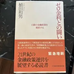 ゼロ金利との闘い 日銀の金融政策を総括する
